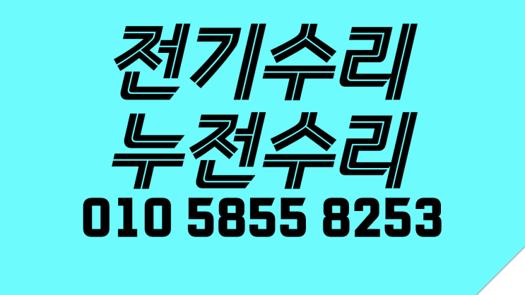  휘경동 전기수리 누전 차단기내려감 고장