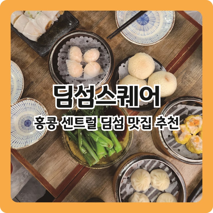  홍콩 센트럴 셩완 딤섬 맛집 딤섬스퀘어 후기