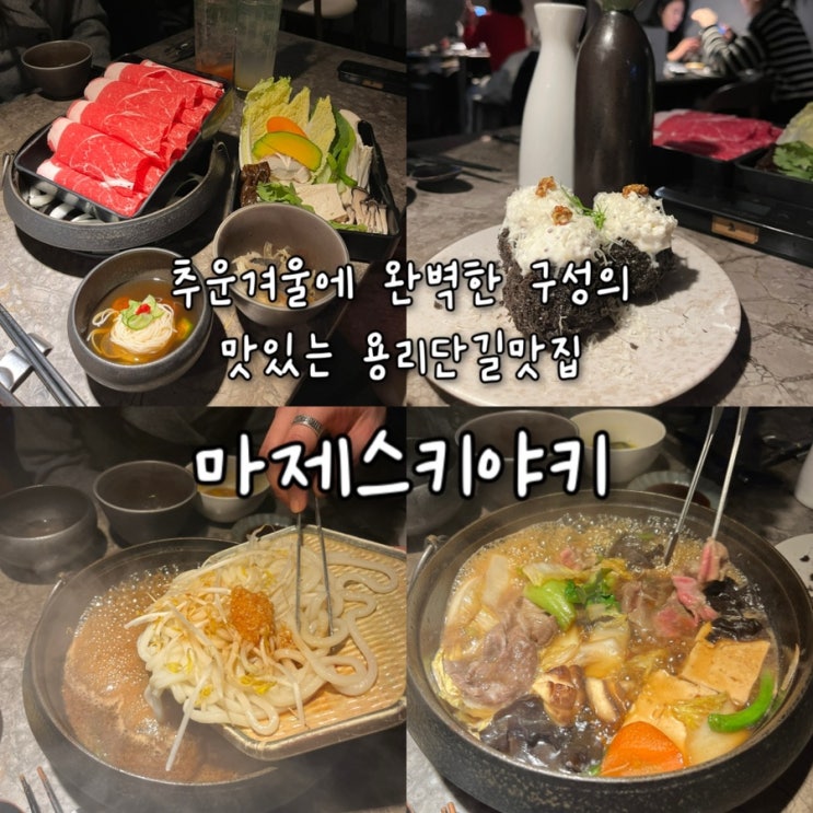  추운겨울 몸보신, 데이트로 딱좋은 완벽한 구성의 맛있는 스키야키의 정석, 용리단길맛집 “마제스키야키”