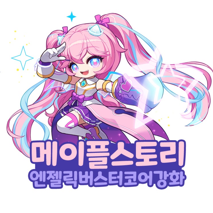  메이플 엔젤릭버스터 엔버 코강 코어강화 하이퍼 스탯 스킬 트리