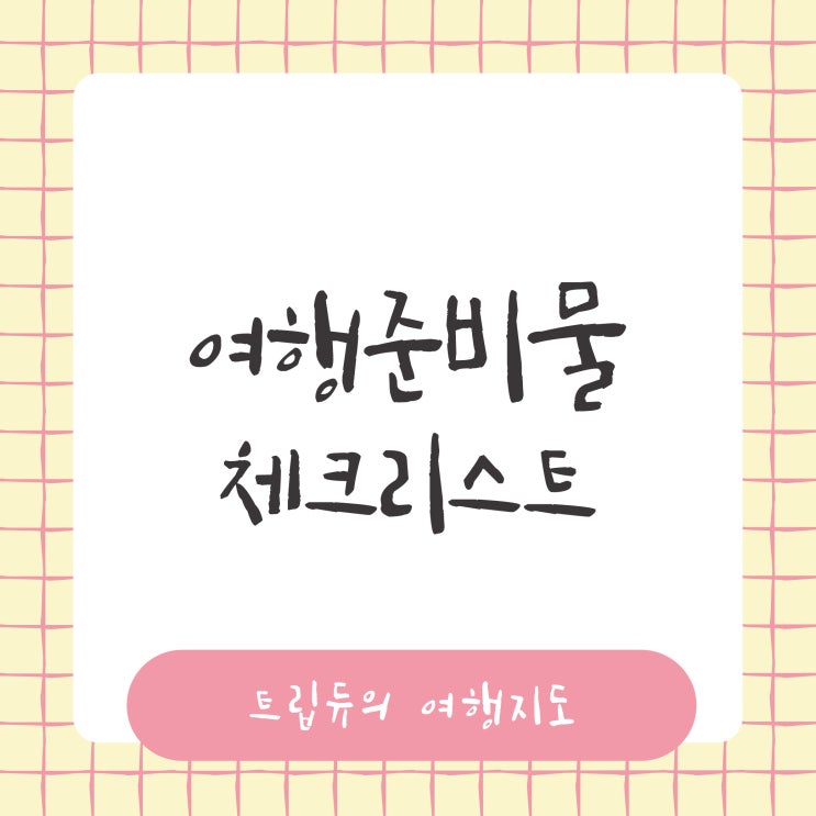  여행준비물 체크리스트 완벽 정리