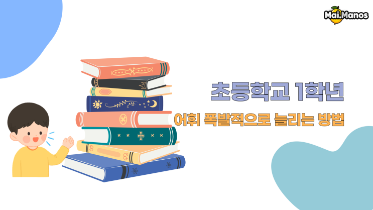  초등학교 1학년 어휘 폭발적으로 늘리는 방법
