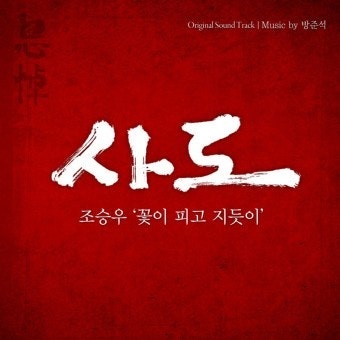 [가사] 조승우 _ 꽃이 피고 지듯이
