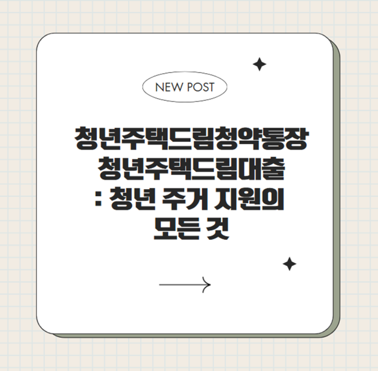  청년주택드림청약통장과 청년주택드림대출: 청년 주거 지원의 모든 것