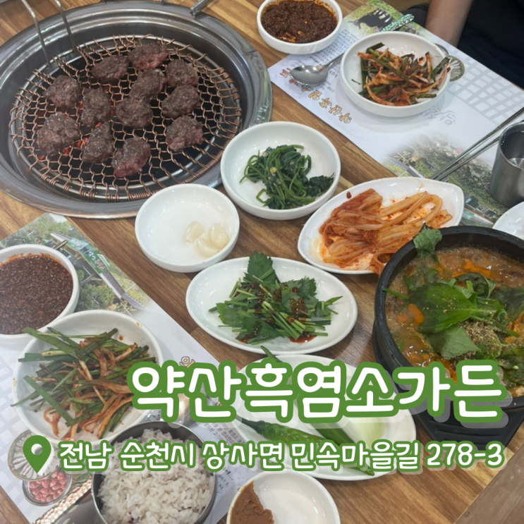  순천 약산흑염소가든 | 순천 흑염소 떡갈비 | 순천 흑염소 전문요리