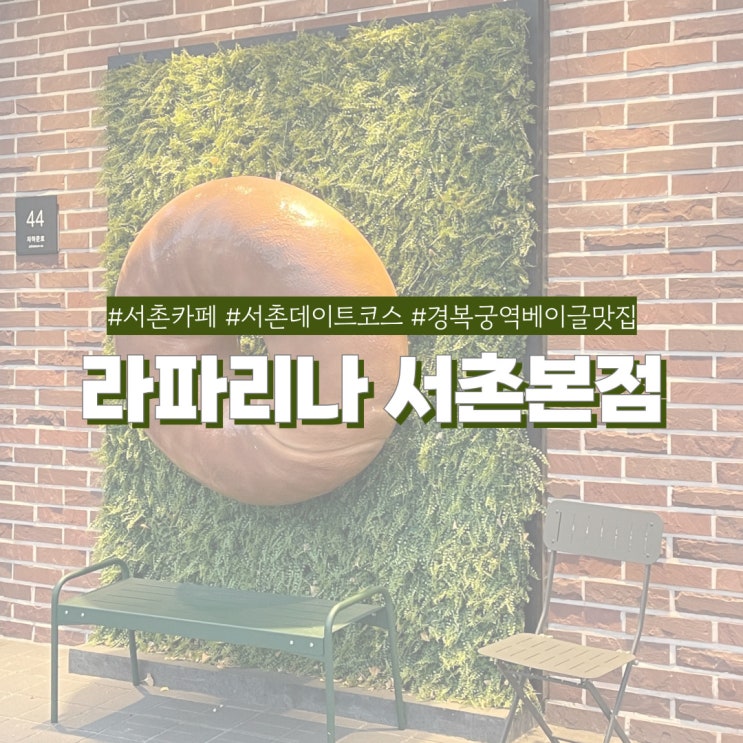  경복궁맛집 라파리나 데이트하기 좋은 서촌 베이글 카페