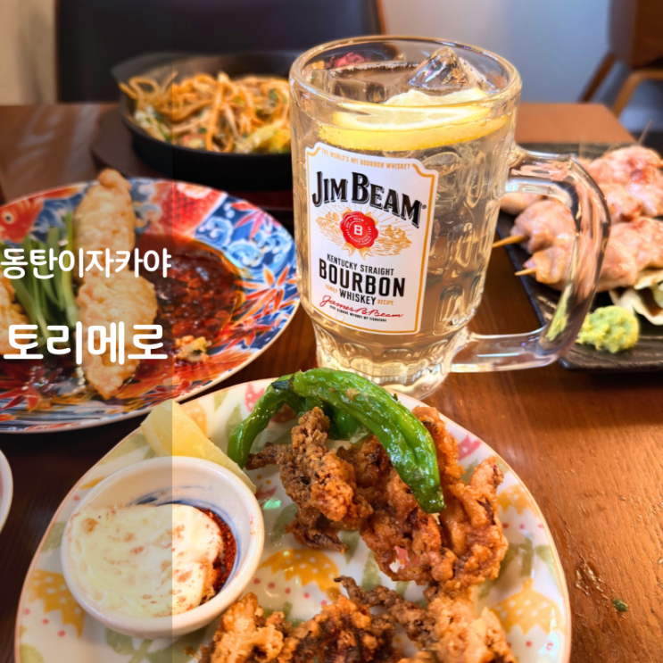  동탄역 이자카야 동탄 토리메로 야끼소바 교자만두 산토리 하이볼