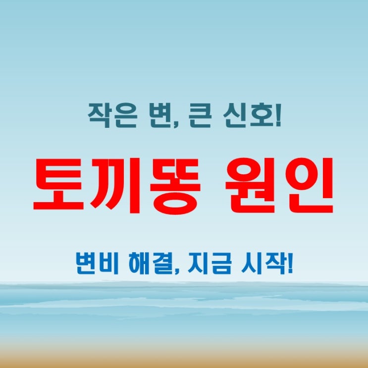  토끼똥 원인, 그냥 두면 안 된다! 내 몸에 무슨 일이?
