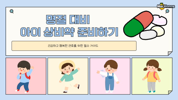  명절연휴 전 준비해야 할 아이 상비약 리스트