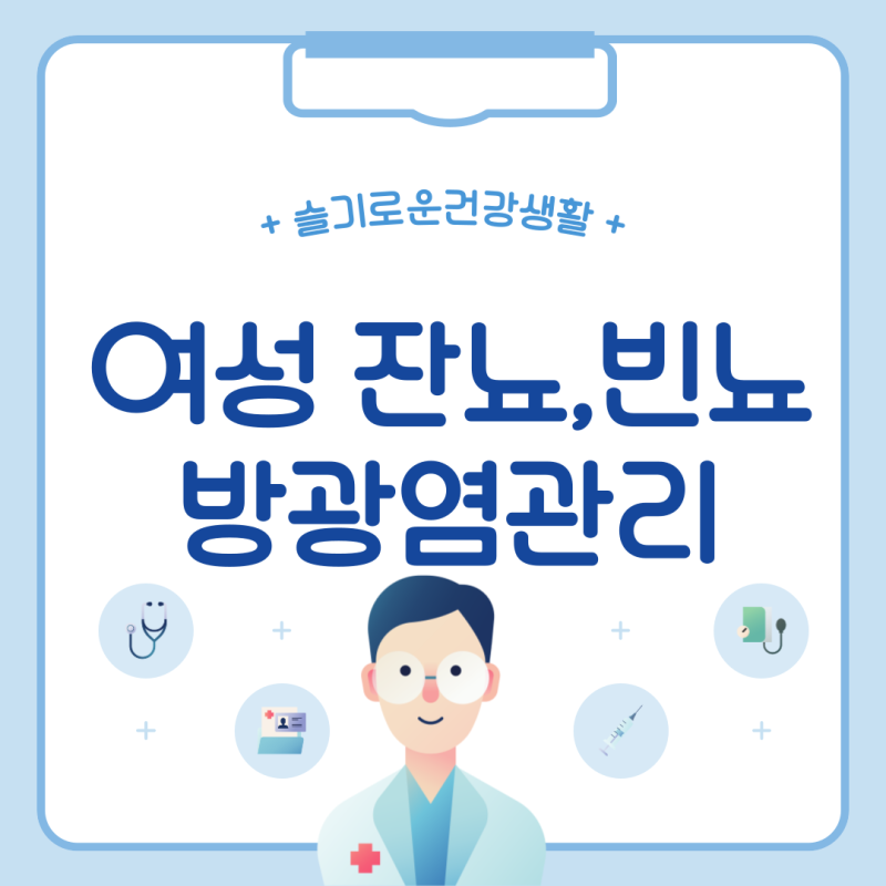 여성 잔뇨, 빈뇨, 방광염 관리