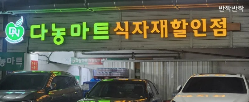 가락시장 다농마트 온누리상품권 가능한 24시간 할인 마트