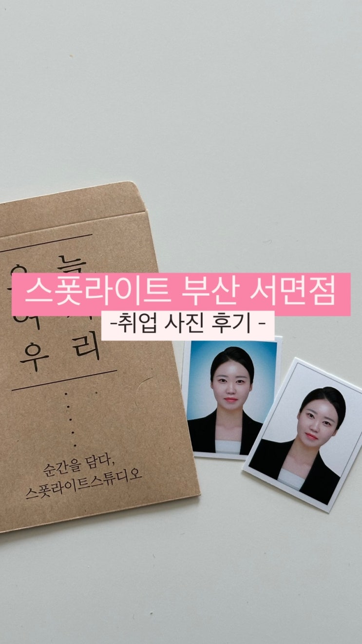  [부산 서면 사진관] 취업 사진 잘 찍는 스폿라이트 부산 서면점