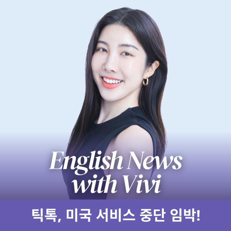 <b>틱톡</b>, <b>미국 서비스 중단</b> 임박! 글로벌 시장에 미치는 영향은