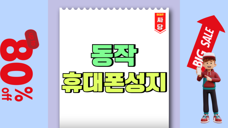 동작 휴대폰 성지 핸드폰 시세 현황 알아보기 동작 휴대폰 성지 핸드폰 시세 현황 알아보기