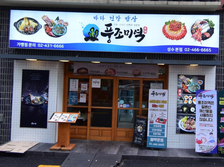 [][해산물] 풍조미역(성수본점)