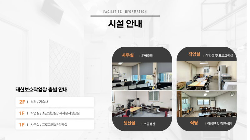 태현보호작업장 안내