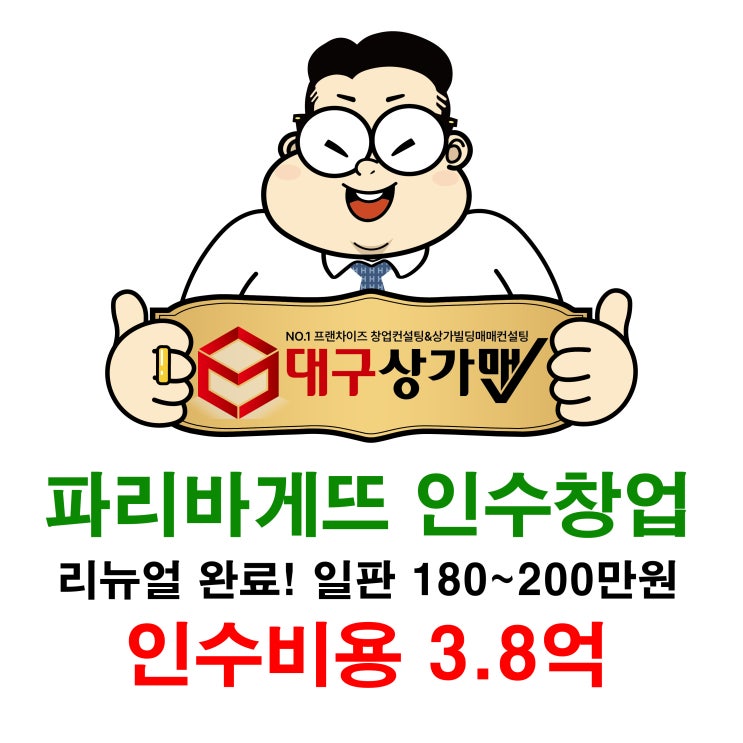  대구 달서구 파리바게뜨, 리뉴얼완료! 일판 180~200 인수창업정보!