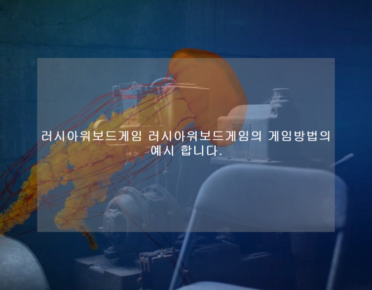  러시아워보드게임 러시아워보드게임의 게임방법의 예시 합니다.