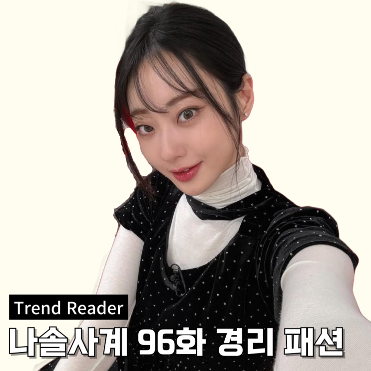  나솔사계 96회 경리 옷 _ 도트 벨벳 원피스 패션