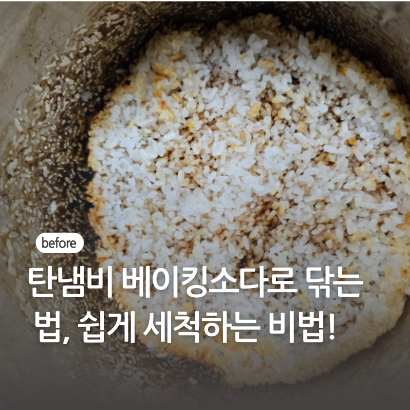 탄냄비 베이킹소다로 닦는법, 쉽게 세척하는 비법공개!