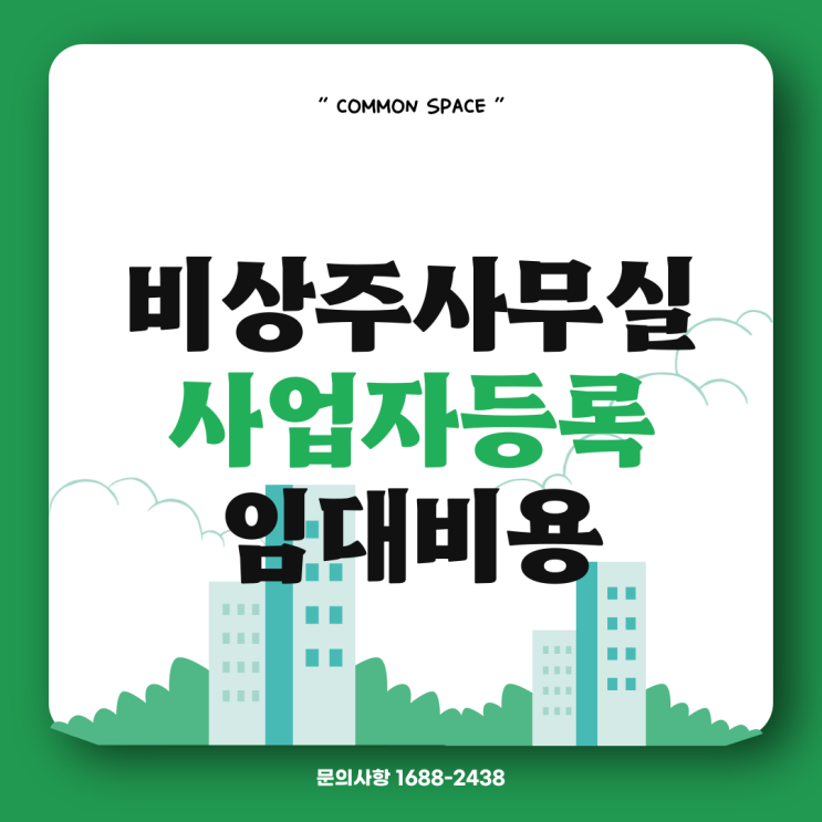  비상주사무실 뜻 서울 사업자등록 계약 비용 절감 방법