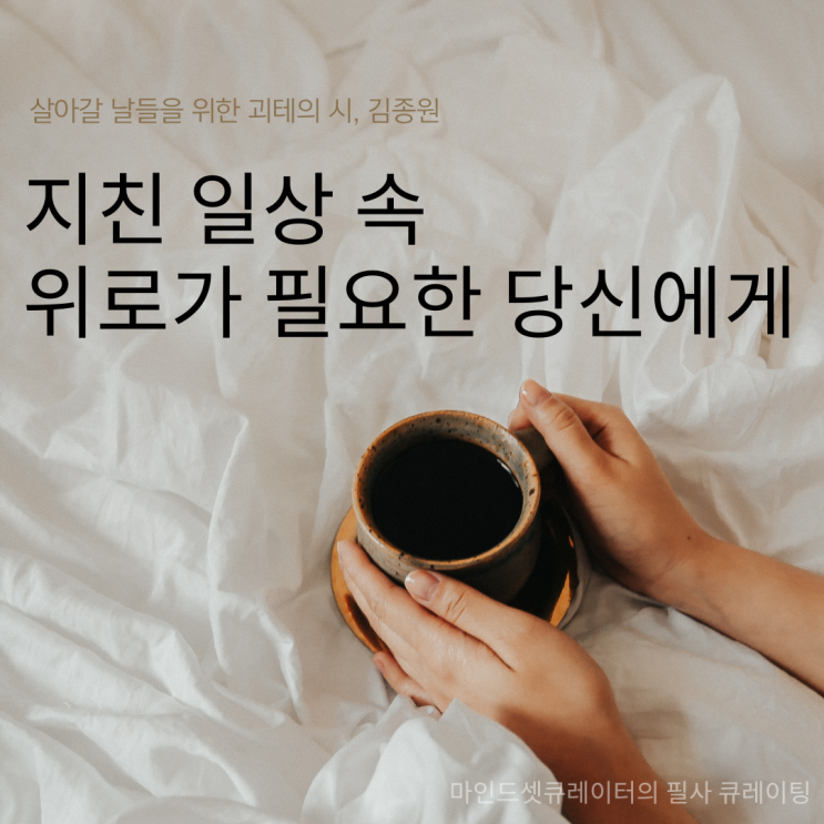  살아갈 날들을 위한 괴테의 시, 김종원_지친 일상 속 위로가 필요한 당신에게