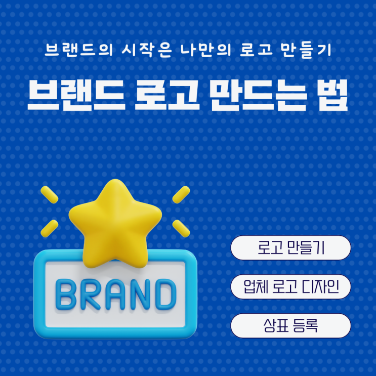  브랜드 로고 만들기 몇만원으로 저작권 문제 없는 나만의 로고 제작