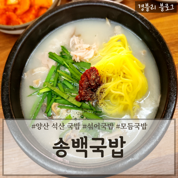  양산석산밥집 석산돼지국밥추천 깔끔한 양산국밥맛집 '송백국밥'