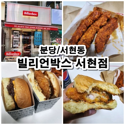  [분당] 새로운 햄버거?! 빌리언박스 서현점