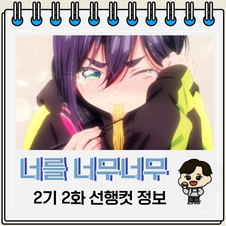 너를 너무너무너무너무 좋아하는 100명의 그녀 2기 2화 14화 푸드파이트 너를 너무너무너무너무 좋아하는 100명의 그녀 2기 2화 14화 푸드파이트
