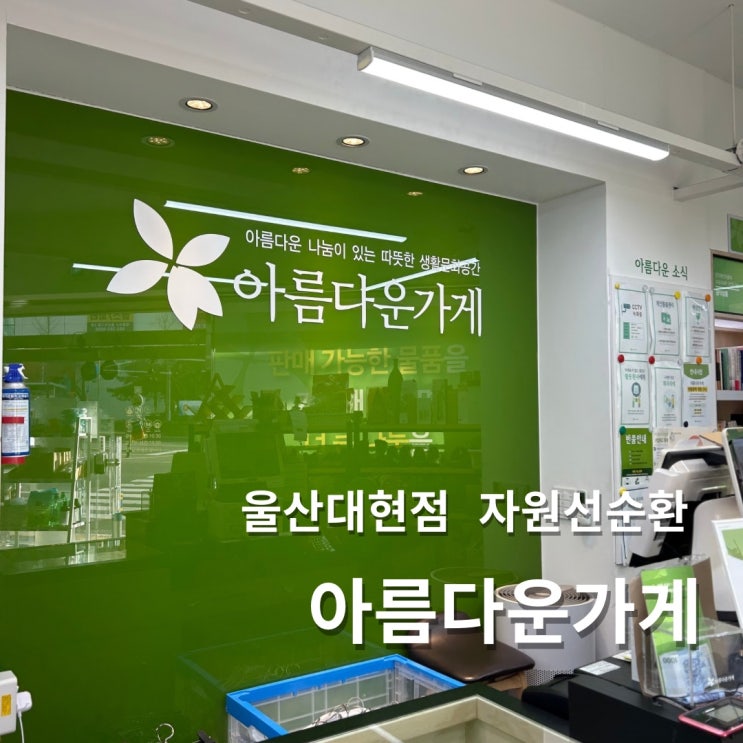  기부와 자원순환 아름다운가게 울산대현점