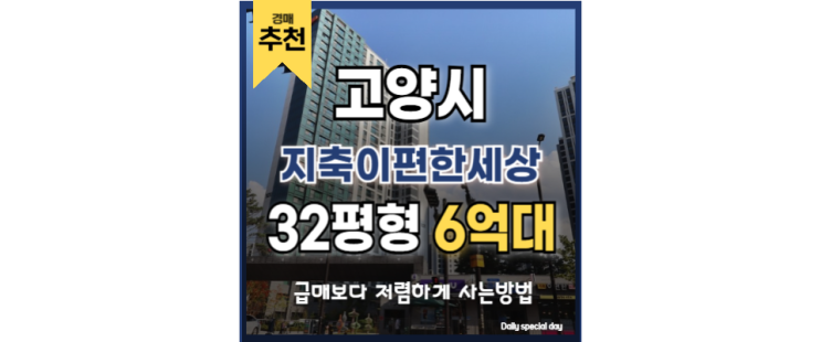 고양아파트경매 지축이편한세상 고양스타필드 고양아파트경매 지축이편한세상 고양스타필드