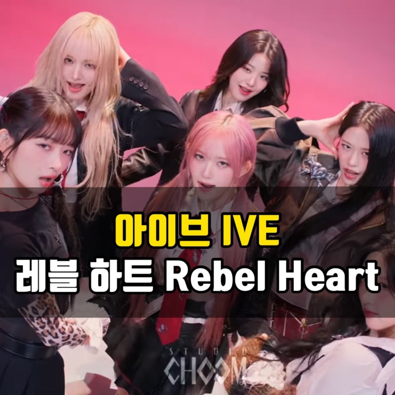 IVE「Rebel Heart」歌詞解説 | Rebel Heartの意味
