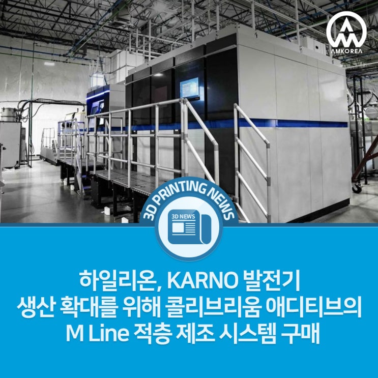 [3D프린팅 뉴스] 하일리온, KARNO 발전기 생산 확대를 위해 콜리브리움 애디티브의 M Line 적층 제조 시스템 구매