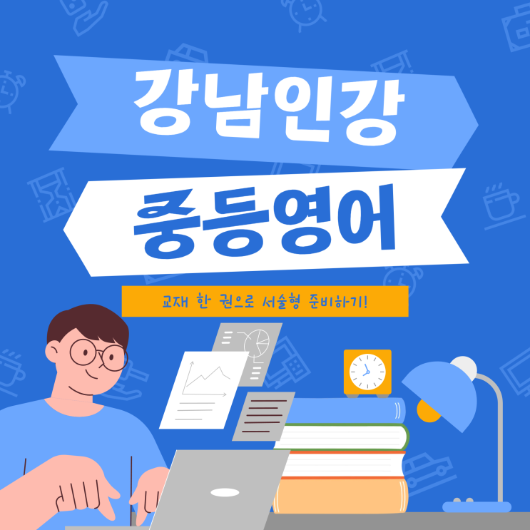  강남인강 중등영어 교재 한 권으로 서술형 준비하기