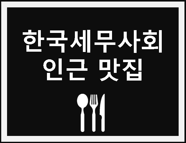  [수습세무사 일기] 7번째, 한국세무사회 연수원(서초역) 맛집