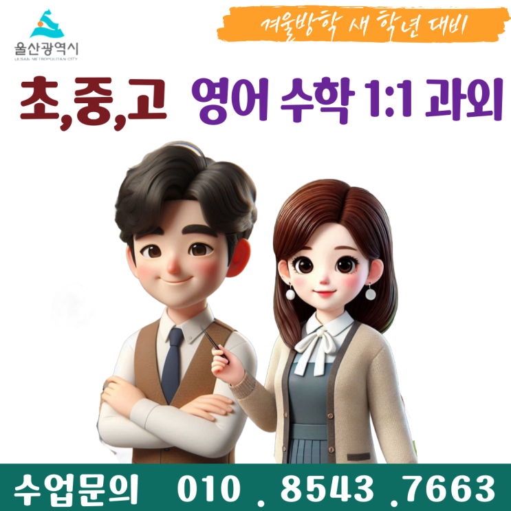  울산 매곡동과외 겨울방학 공부