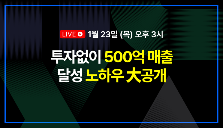  [무료] 1월 스타트업 마케팅 특강. 투자 없이 500억 매출 달성한 노하우를 알려드립니다.