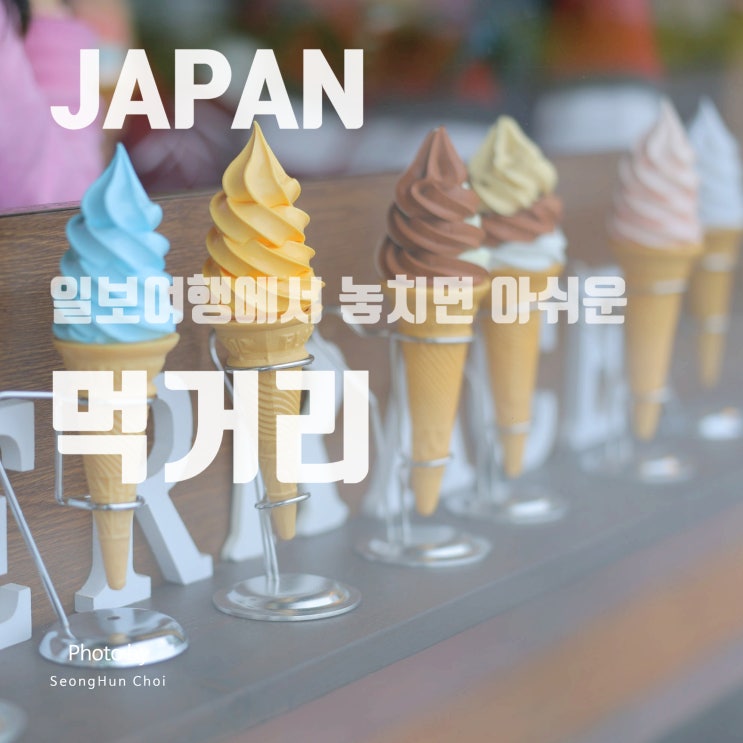  일본에서 놓치면 아쉬운 먹거리 얼렁뚱땅가이드 & 일본여행 중 맛집탐험 Tip