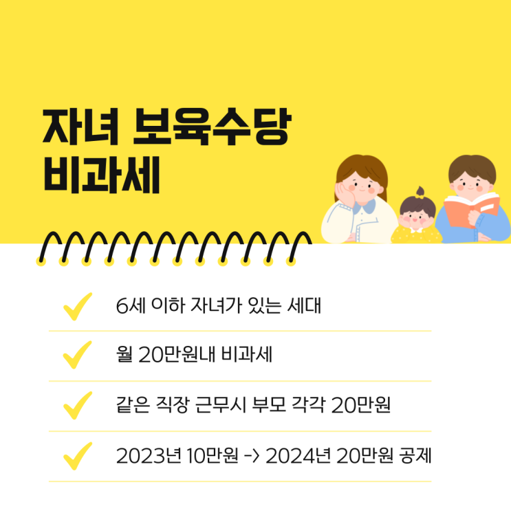  보육수당 비과세 6세이하 자녀 나이 금액