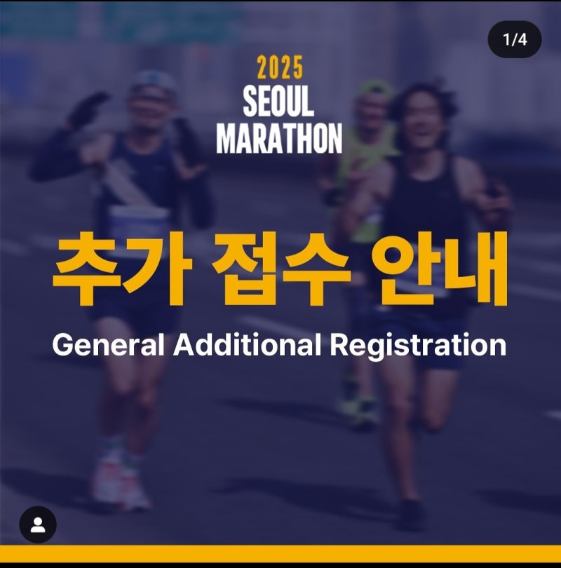 동아마라톤 2025 추가접수일정 드디어 나오다! 놓치신분들 필수정보!!