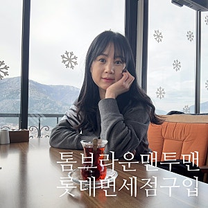톰브라운 맨투맨 남성 사이즈 2 여자 구입 후기 롯데면세점