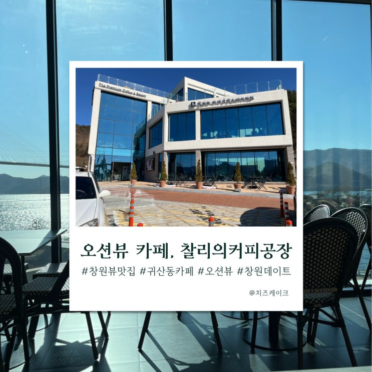  창원 귀산 뷰 맛집 베이커리 맛집, 찰리의 커피공장