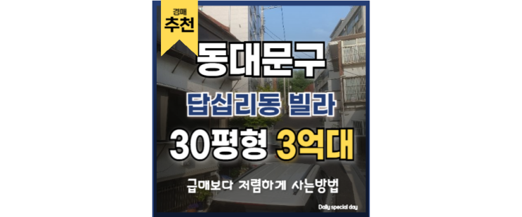 동대문빌라경매 답십리동빌라 GTX 청량리역 동대문빌라경매 답십리동빌라 GTX 청량리역