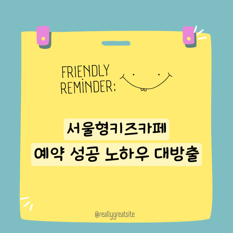  서울형키즈카페 예약 성공 노하우 대방출