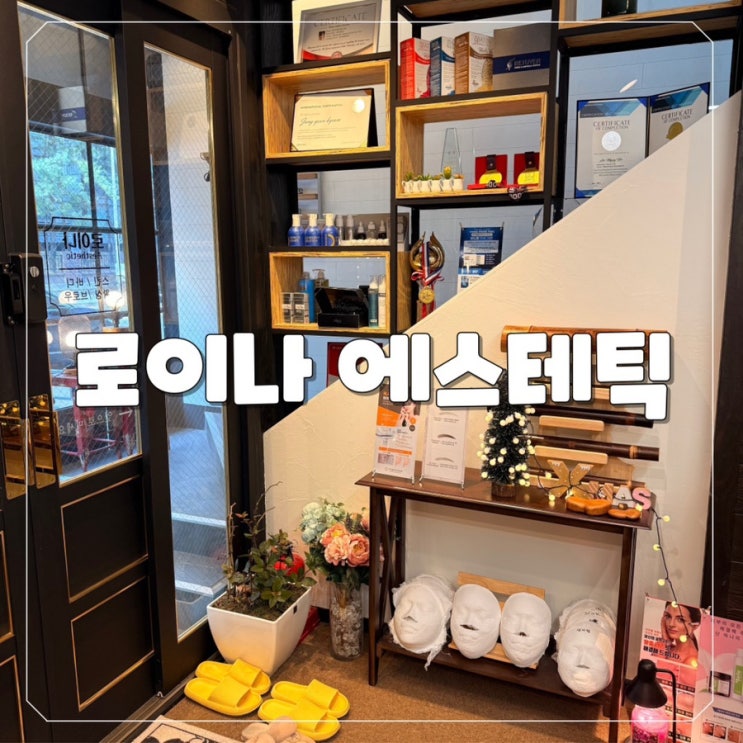  [대전 둔산동 피부관리] 로이나에스테틱 뱀부테라피 & 물방울 리프팅 후기