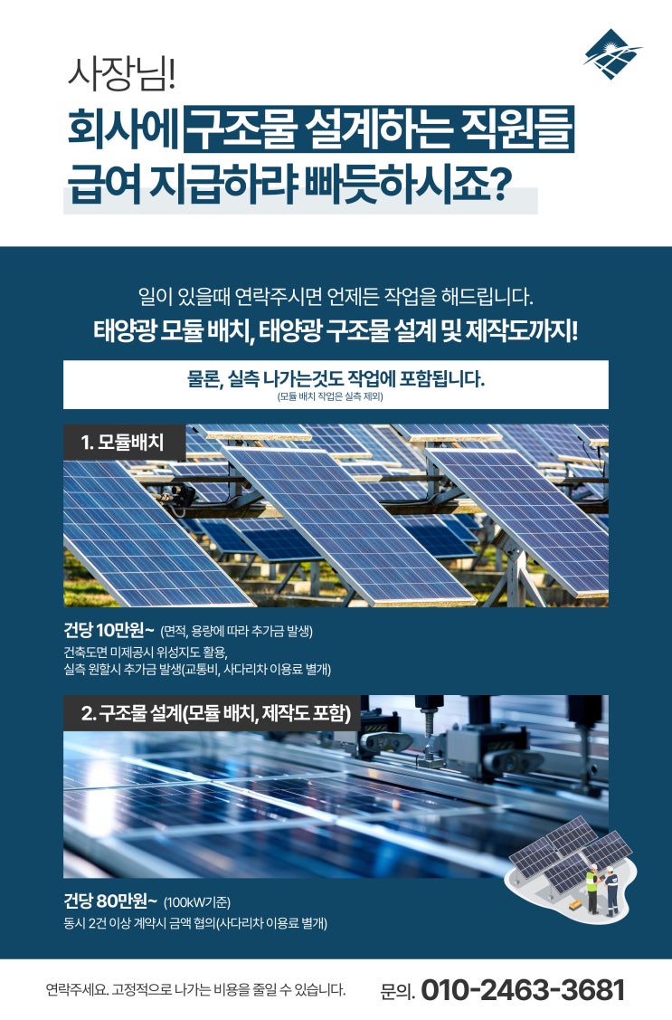  태양광 구조물 설계 깔끔하게 진행해드립니다.