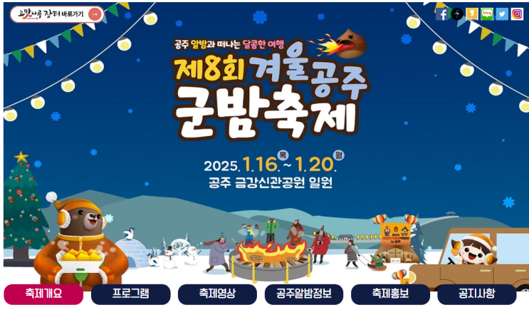  2025 겨울공주 군밤축제: 일정과 프로그램 총정리 