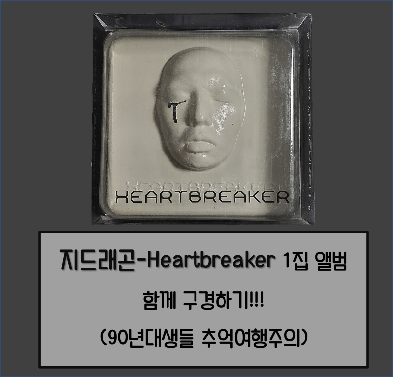 지드래곤(G-Dragon)-Heartbreaker(하트브레이커)1집 앨범 구경하기(90년대생들 추억여행주의)