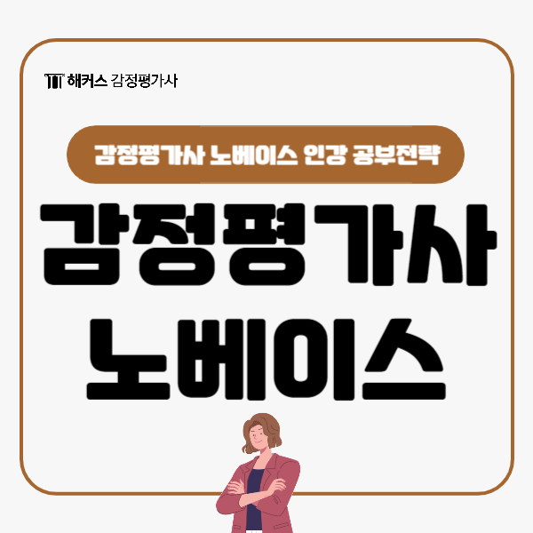 감정평가사 인강 노베이스라면 꼭 알아야 할 공부전략